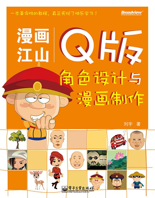 漫画江山——Q版角色设计与漫画制作(含CD光盘1张)（全彩）