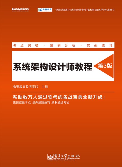 系统架构设计师教程（第3版）