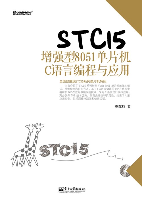 STC15增强型8051单片机C语言编程与应用(含CD光盘1张)