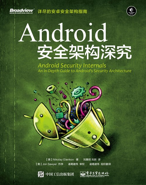 Android 安全架构深究