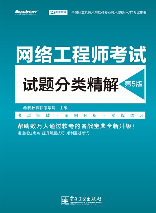 网络工程师考试试题分类精解（第5版）