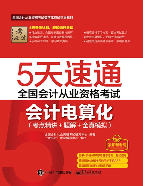 5天速通全国会计从业资格考试：会计电算化（考点精讲+题解+全真模拟）（附赠高频考点速记手册）