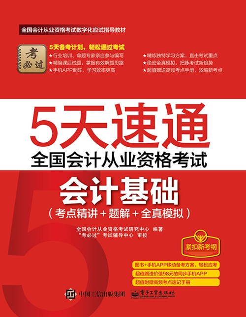 5天速通全国会计从业资格考试：会计基础（考点精讲+题解+全真模拟）（附赠高频考点速记手册）
