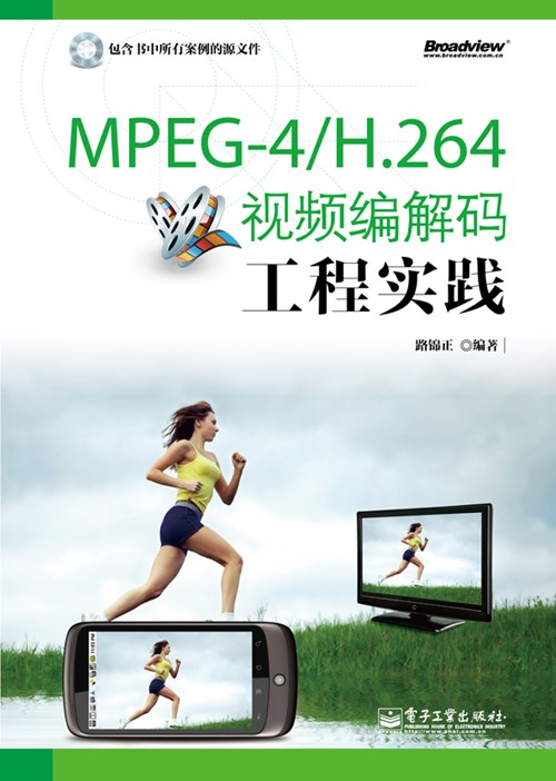 MPEG-4/H.264视频编解码工程实践(含CD光盘1张)
