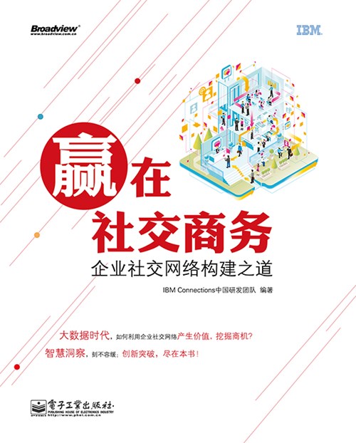 赢在社交商务：企业社交网络构建之道