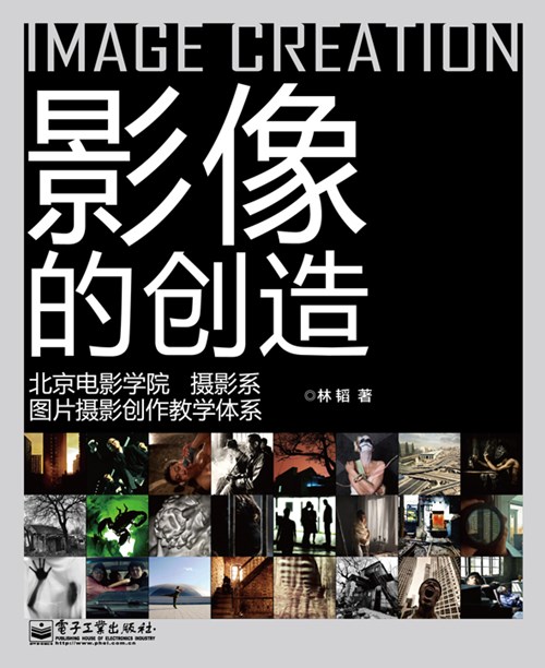 影像的创造:北京电影学院摄影系图片摄影创作教学体系(全彩)