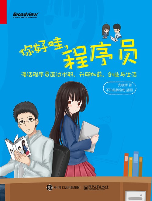 你好哇，程序员——漫话程序员面试求职、升职加薪、创业与生活