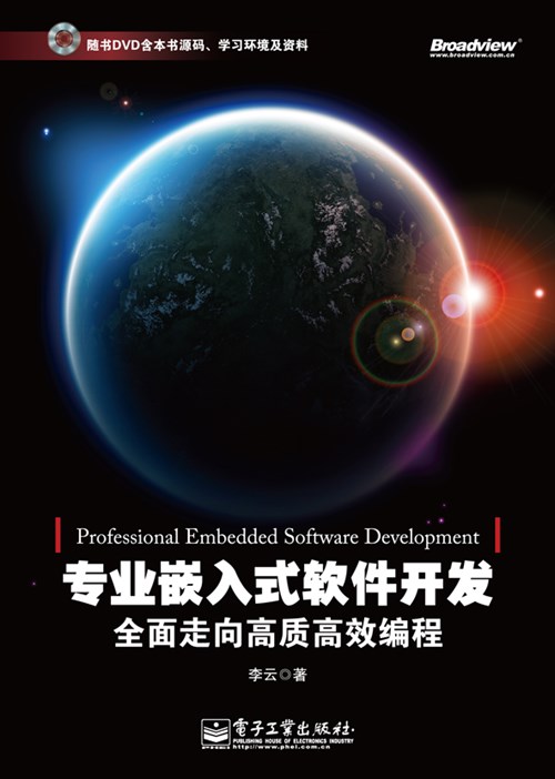 专业嵌入式软件开发——全面走向高质高效编程(含DVD光盘1张)