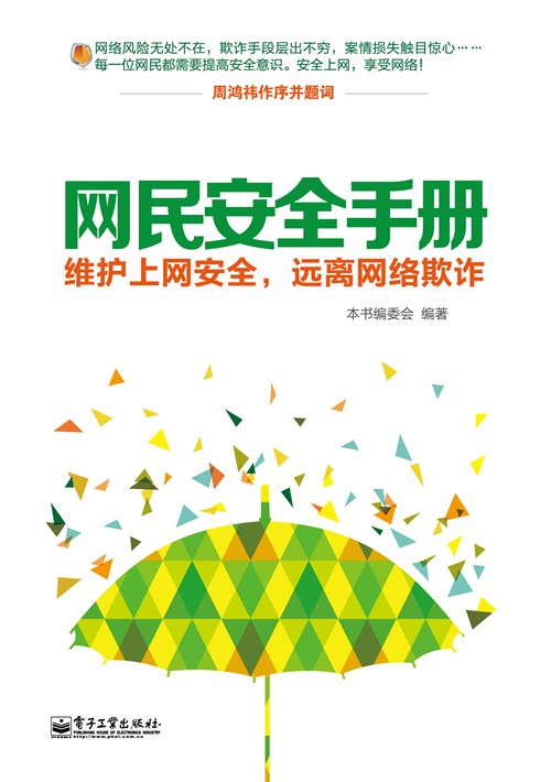 网民安全手册——维护上网安全，远离网络欺诈（双色）