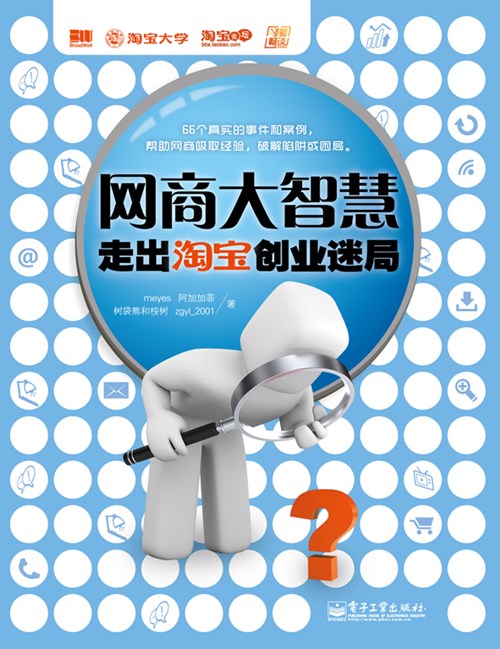 网商大智慧：走出淘宝创业迷局