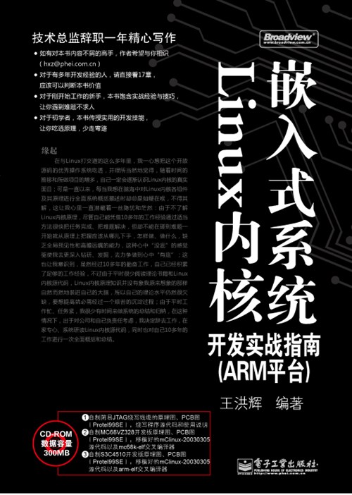 嵌入式系统Linux内核开发实战指南（ARM平台）(含光盘1张)