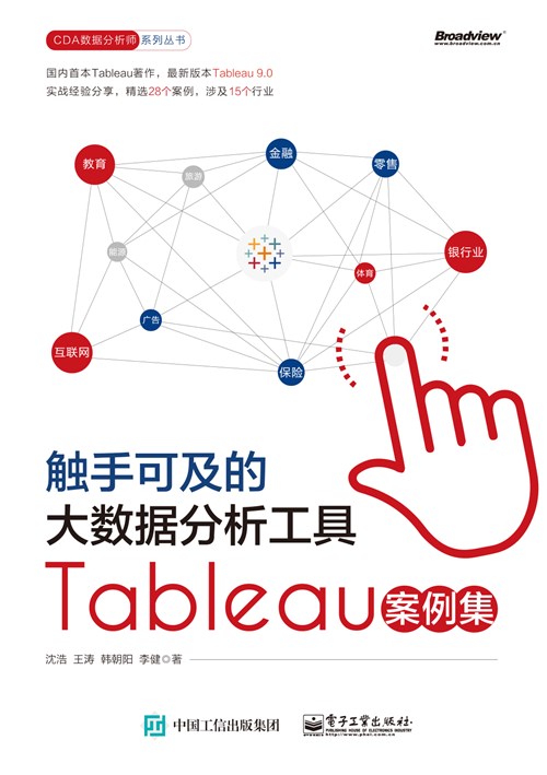 触手可及的大数据分析工具——Tableau案例集