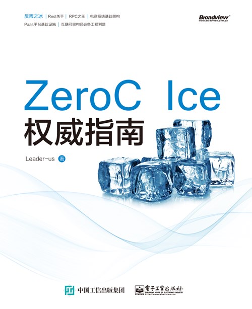 ZeroC Ice权威指南