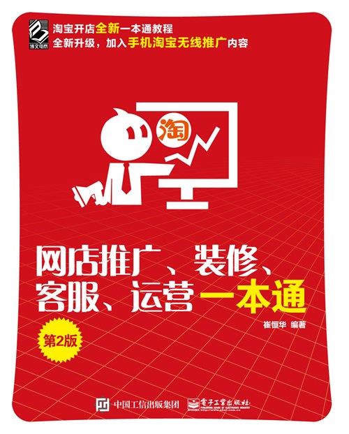 网店推广、装修、客服、运营一本通(第2版)