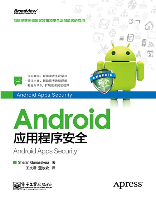 Android应用程序安全
