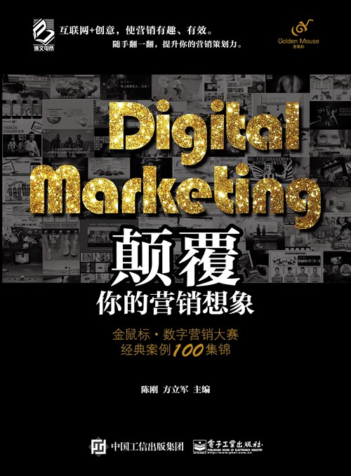 Digital Marketing颠覆你的营销想象——金鼠标·数字营销大赛经典案例100集锦（全彩）