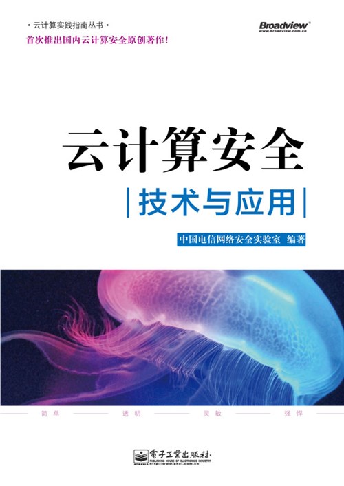 云计算安全：技术与应用