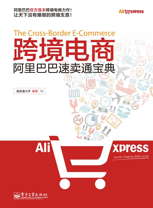 跨境电商——阿里巴巴速卖通宝典