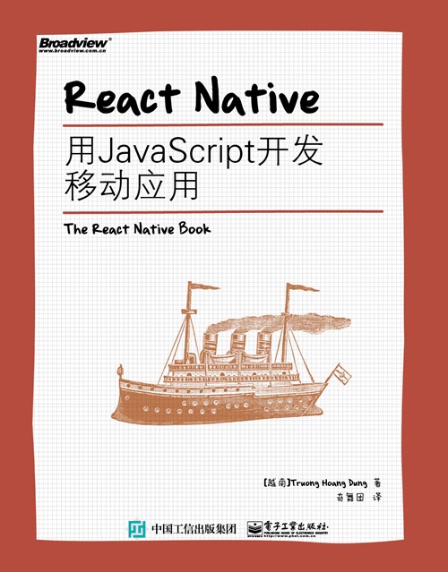 React Native：用JavaScript开发移动应用