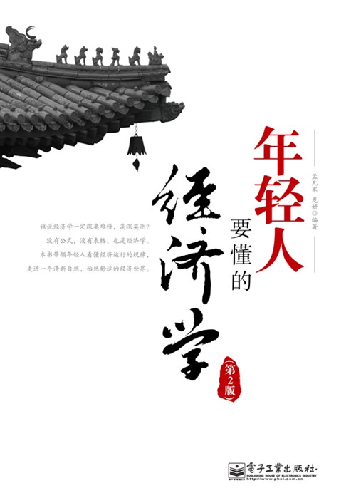 年轻人要懂的经济学（第2版）
