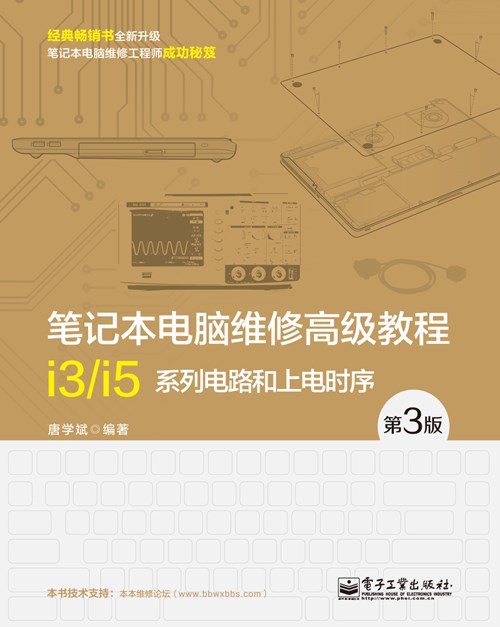 笔记本电脑维修高级教程（第3版）——i3/i5系列电路和上电时序