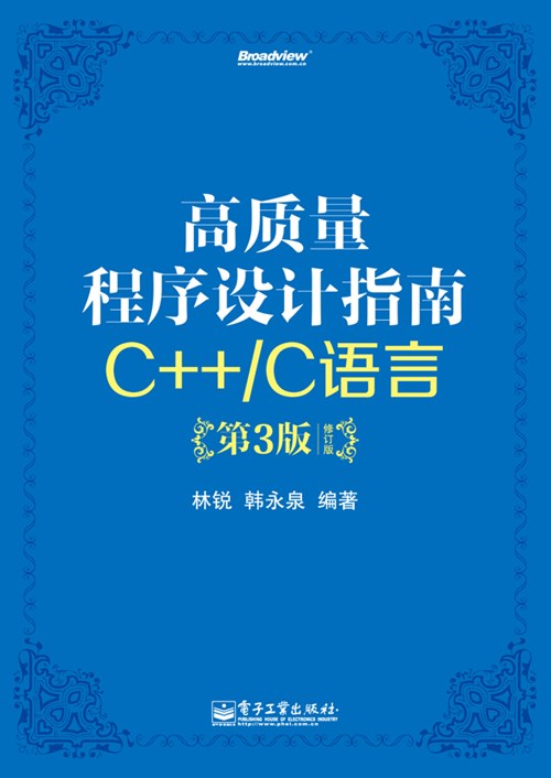 高质量程序设计指南——C++/C语言(第3版)(修订版)