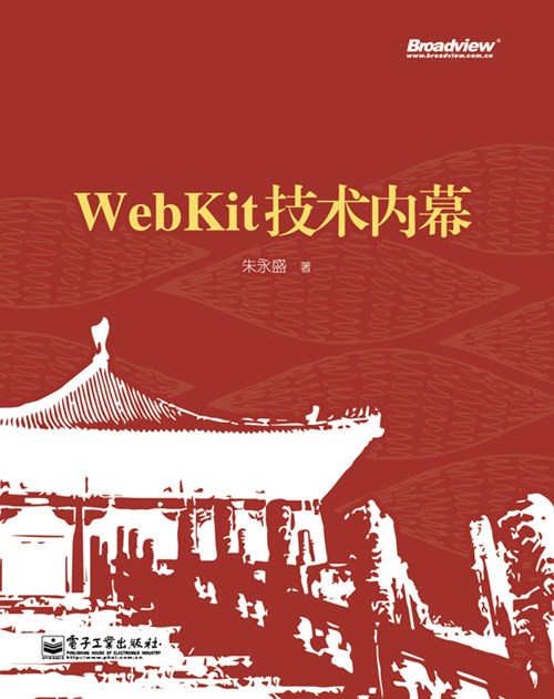 WebKit技术内幕