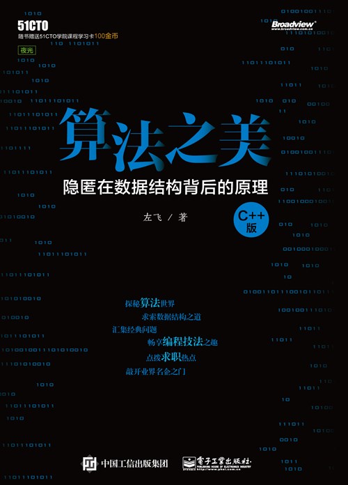 算法之美——隐匿在数据结构背后的原理（C++版）