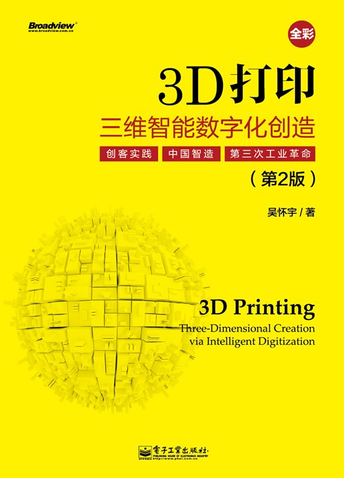 3D打印：三维智能数字化创造（第2版）（全彩）