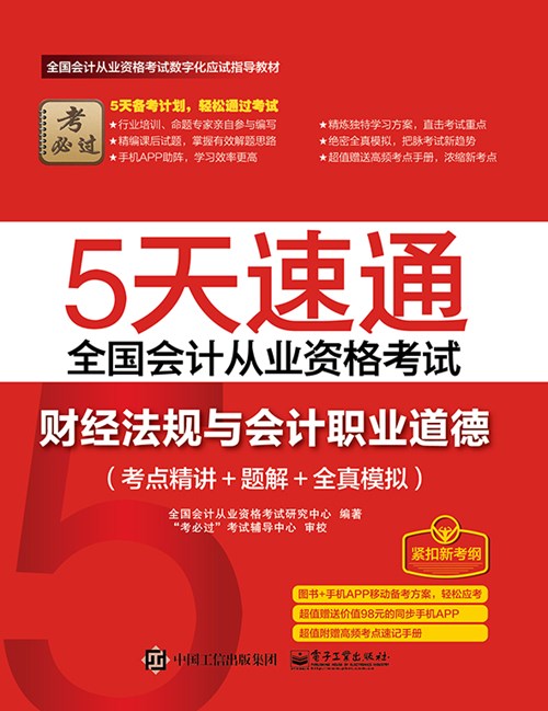 5天速通全国会计从业资格考试：财经法规与会计职业道德（考点精讲+题解+全真模拟）（附赠高频考点速记手册）