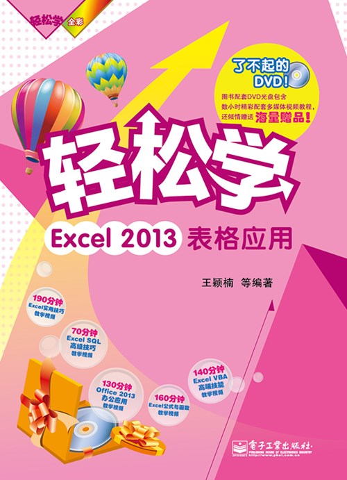 轻松学Excel 2013表格应用(含DVD光盘1张)（全彩）