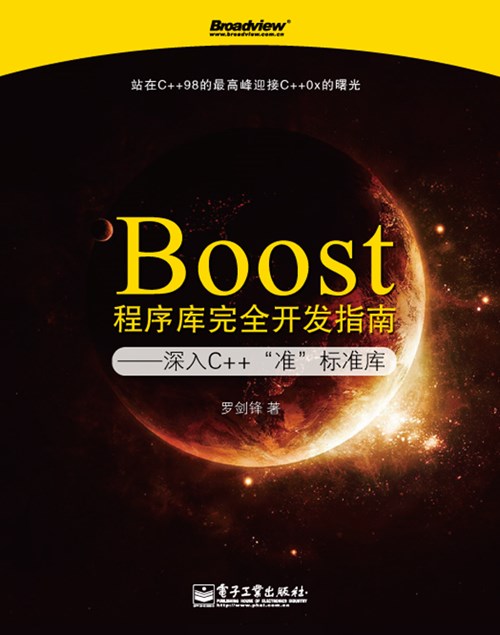 Boost程序库完全开发指南——深入C++“准”标准库