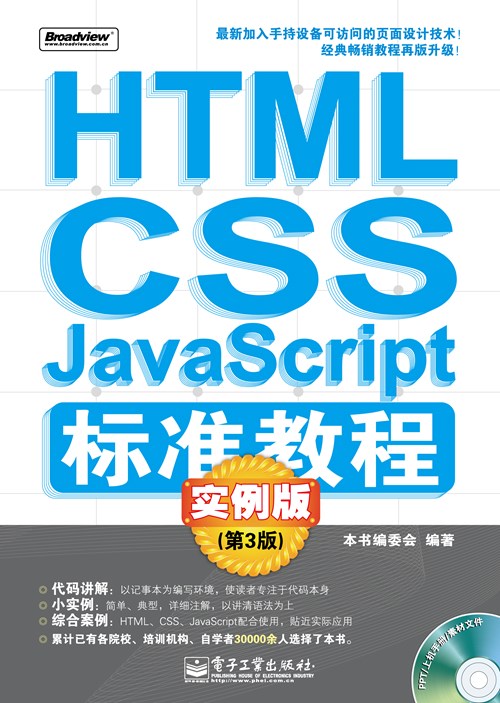HTML/CSS/JavaScript标准教程：实例版（第3版）(含CD光盘1张)