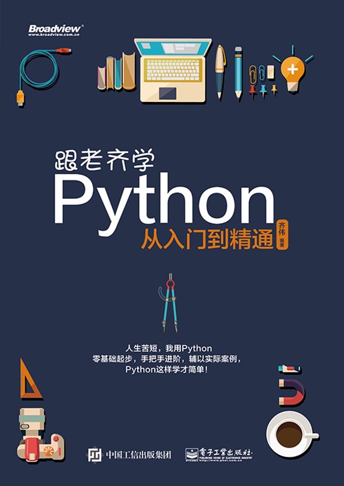 跟老齐学Python：从入门到精通