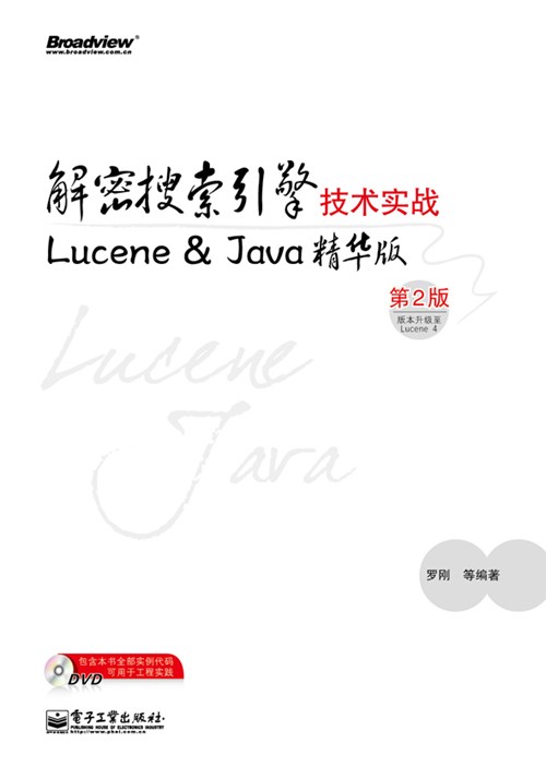 解密搜索引擎技术实战：Lucene & Java精华版（第2版）（含DVD光盘1张）