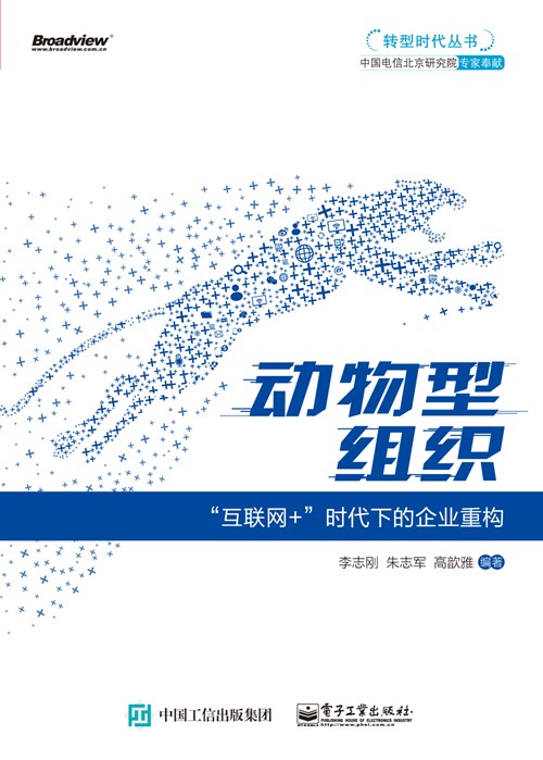 动物型组织：“互联网+”时代下的企业重构