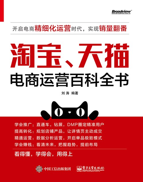 淘宝、天猫电商运营百科全书