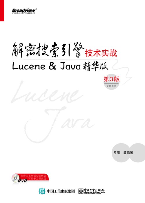 解密搜索引擎技术实战——Lucene&Java精华版（第3版）