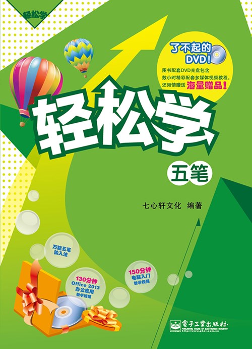 轻松学五笔(含DVD光盘1张)（双色）