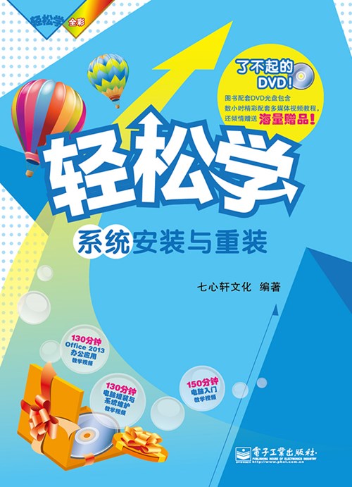 轻松学系统安装与重装(含DVD光盘1张)(全彩)