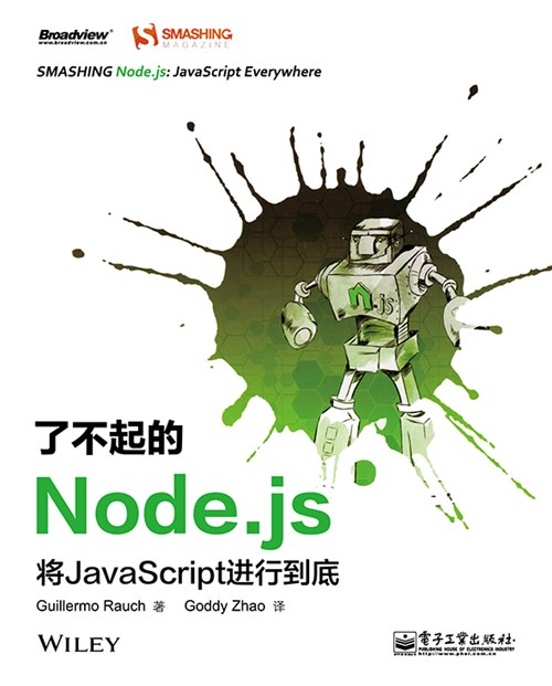 了不起的Node.js：将JavaScript进行到底（全彩）