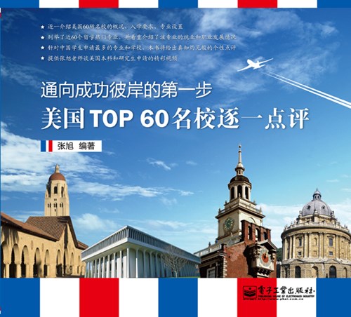 美国TOP 60名校逐一点评（双色）