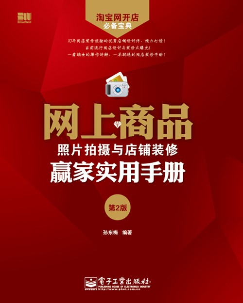 网上商品照片拍摄与店铺装修赢家实用手册（第2版）(含CD光盘1张)