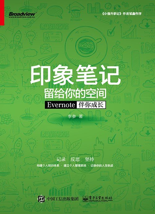 印象笔记留给你的空间——Evernote伴你成长（双色）