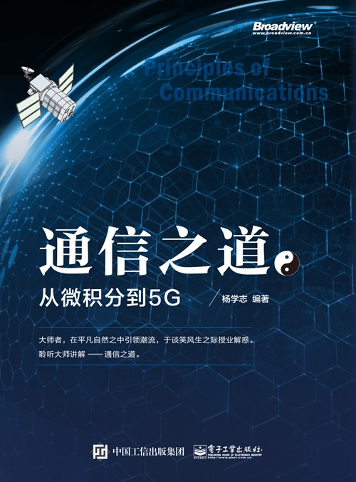 《通信之道——从微积分到5G》