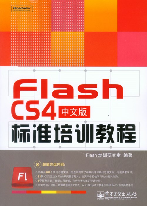 Flash CS4中文版标准培训教程(含光盘1张)