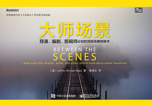 大师场景：导演、编剧、剪辑师必知的顶级场景转换术