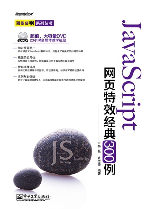 JavaScript网页特效经典300例(含DVD光盘1张)