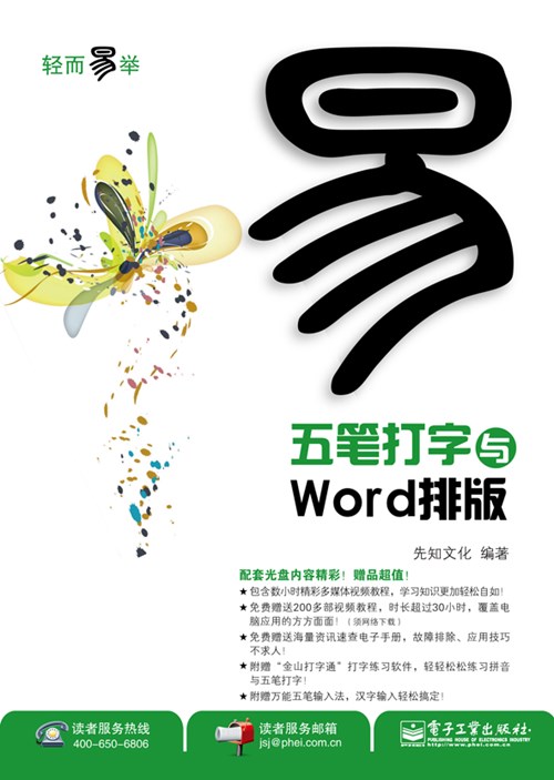 五笔打字与Word排版(含CD光盘1张)(双色)