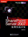 Microsoft Office SharePoint Server 2007案例实战开发(含光盘1张)